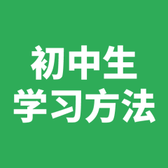 初中生學習方法指導
